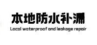 聂拉木防水补漏